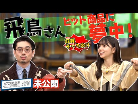 【ディグる】OKAMOTO’S ハマ・オカモトがレコードの楽しみ方を齋藤飛鳥に伝授/飛鳥さんはヒット商品に夢中で…?【YouTube限定公開】2023/1/9OA「ハマスカ放送部」