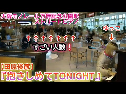 後ろに気づかないまま『抱きしめてTONIGHT』田原俊彦【大阪モノレール万博記念公園駅ストリートピアノ】