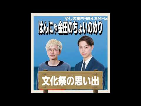 #はんにゃ金田 #ラジオ はんにゃ金田のちょいのめり 2022年9月14日