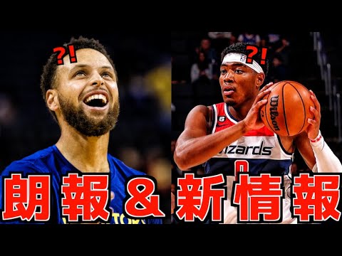 八村塁のトレード報道について新情報!ウォリアーズに朗報!
