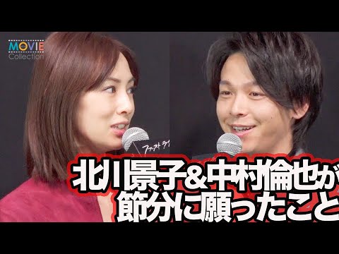 北川景子&中村倫也、節分の願いごとそれぞれ/映画『ファーストラヴ』公開直前イベント