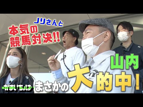 木梨憲武、かまいたち&みちょぱとガチ競馬予想バトル!見事的中なるか…!?『かまいちょぱbyよしログ』#93