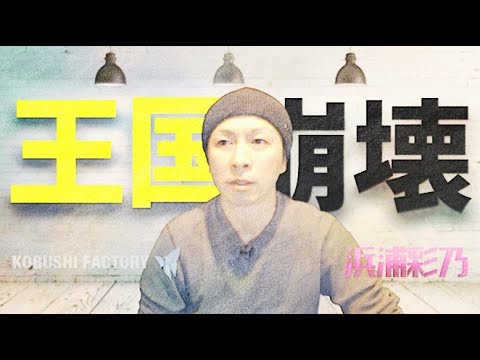 はまちゃん王国崩壊の実態 / 小田さくらと浜浦彩乃の関係性【こぶしファクトリー解散】
