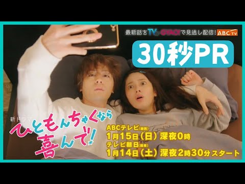 【矢作穂香・犬飼貴丈 W主演】1月スタート新ドラマ『ひともんちゃくなら喜んで!』30秒PR
