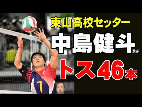 【東山高校セッター 中島健斗選手】 トス集46本 2019年茨城国体決勝 京都選抜vs東京選抜