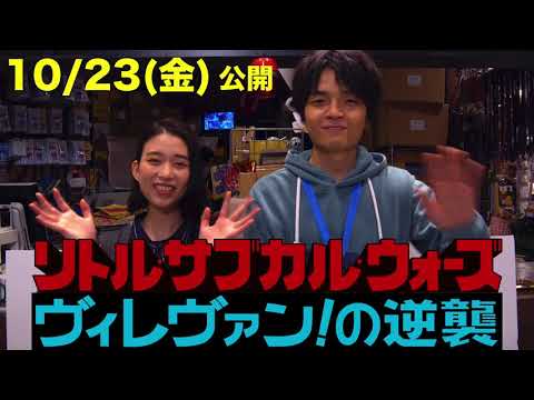 岡山天音&森川葵からのコメント動画『リトル・サブカル・ウォーズ 〜ヴィレヴァン!の逆襲〜』