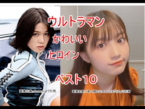 ウルトラマンのかわいいヒロイン ベスト10