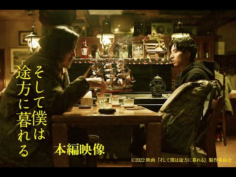 2023.1.13(金)公開|映画『そして僕は途方に暮れる』逃げる極意を伝授する本編映像