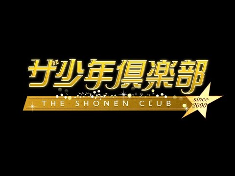 【再放送】ザ少年倶楽部1月6日<内博貴/HiHiJets/美少年/Aぇgroup/SixTONES/SnowMan/なにわ男子/トラヴィスジャパン/見逃し配信>2023年1月6日放送分 FULL