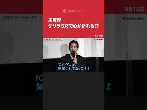 志尊淳、街頭インタビューで無視されて心が折れる!? 映画『人と仕事』完成報告イベント #Shorts