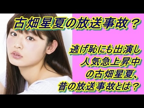 古畑星夏の放送事故? 逃げ恥にも出演し人気急上昇中の古畑星夏、昔の放送事故とは?