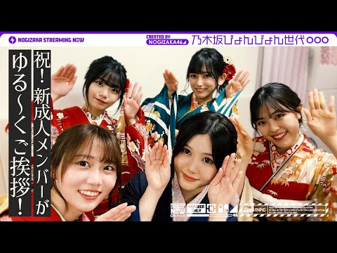 【祝成人】今年も新成人メンバーが振袖をご紹介!抱負&福女決定!【乃木坂ぴょんぴょん世代】