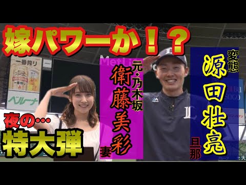 【ショート動画】嫁•衛藤美彩パワー全開!?源田壮亮の160m弾!夜のホームランまでw プロスピA