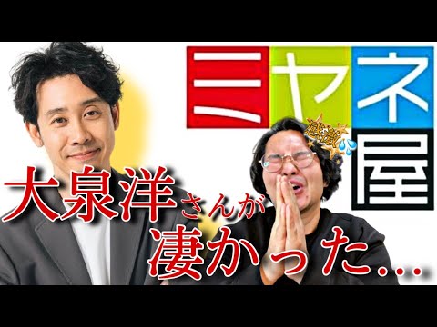 《大感激》ミヤネ屋にて憧れの大泉洋さんにお会いして分かった衝撃の事実