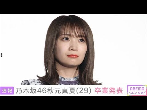 【速報】“最後の1期生”乃木坂46の2代目キャプテン・秋元真夏さん(29) 卒業発表(2023年1月7日)