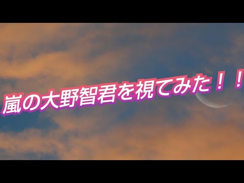 《嵐の大野智君を視てみた‼️》タロットカードに聞いたら、嵐の絆が凄かった😳👀⁉️再活動も聞いてみた‼️