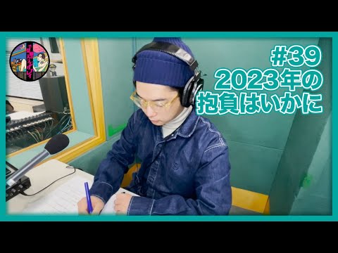 千葉雄大のラジオプレイ #39