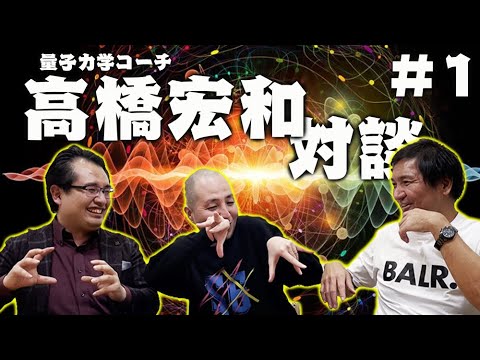 量子力学【高橋宏和】対談【スリムクラブ】#1 成功の引き寄せ「フロー状態」