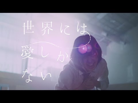 欅坂46 『世界には愛しかない』
