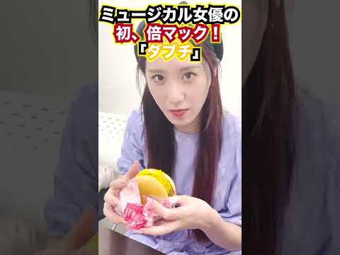 【WARA】蓮華初倍マック#shorts 【マック】