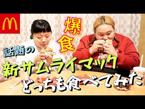 【マクドナルド】新しいサムライマック爆食い【おかずクラブ】
