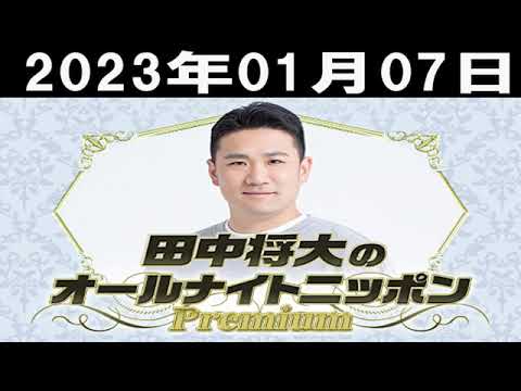 田中将大のオールナイトニッポンPremium2023年01月07日