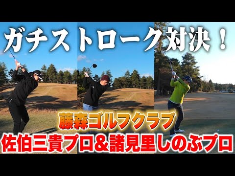 佐伯三貴プロ、諸見里しのぶプロ登場!!ガチストローク対決!!【藤森ゴルフ倶楽部】
