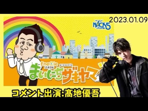 NACK5『まいにちザキヤマ』2023.01.09~01.12【髙地優吾】