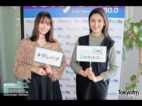 【山崎怜奈/れなち】2023/01/12のOPトーク&橋本マナミが登場【ダレハナ】
