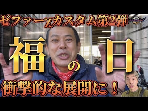 【インプレ】ゼファーχカスタム第2弾!!!ついでに第3弾!!!鬼嫁驚き😵マフラーカスタム!!!まさかの展開に・・・極上サウンドを是非お楽しみ下さいませ💜