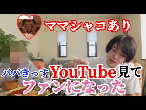 パパきっすYouTube見てファンになった ママシャコあり