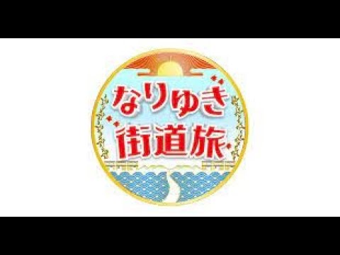 なりゆき街道旅 2023年01月15日【若村麻由美と国宝松本城へ!星野リゾートでワイン牛すき鍋に舌鼓】【LIVE】