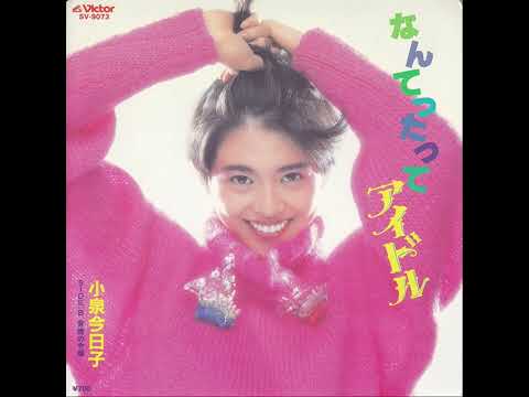 小泉今日子 / なんてったってアイドル (1985-11)