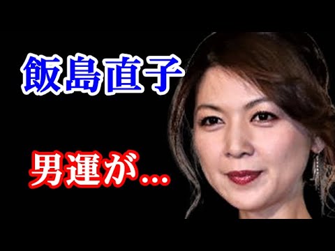 【驚愕】飯島直子 2度の離婚経て独身生活…離婚の原因とホスト通いの真相に驚きを隠せない…