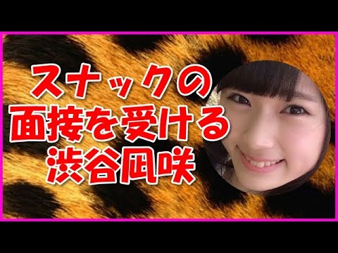 【NMB48】スナックの面接を受ける渋谷凪咲