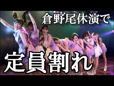 【AKB48】チーム8昼公演キャンセル71人…に48古参ヲタが思うこと【チーム8/劇場公演/倉野尾成美/服部有菜】