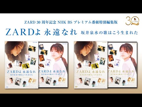 『ZARDよ 永遠なれ 坂井泉水の歌はこう生まれた』イントロダクション