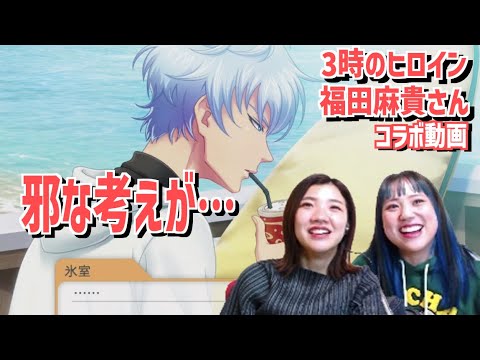 【コラボ】3時のヒロイン福田麻貴さん、意中の相手を1人に絞れない…!?【ときメモGS4】