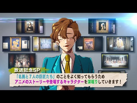 #01「まもなくスタート!セブンボイスミュージアム~名画と7人の巨匠たち~を事前学習」