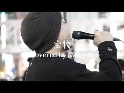 髙橋一輝『宝物』2022.11.28 新宿駅路上ライブ