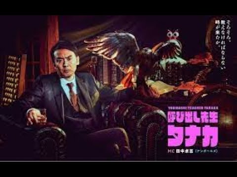 【LIVE】呼び出し先生タナカSP2023年01月15日~ラグビー元日本代表&アニソン女王&小学生軍団が乱入!~