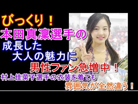 【本田真凜選手】びっくり!本田真凜選手の成長した大人の魅力に男性ファン急増中!村上佳菜子選手の衣装を着ても雰囲気が全然違う!#hondamarin