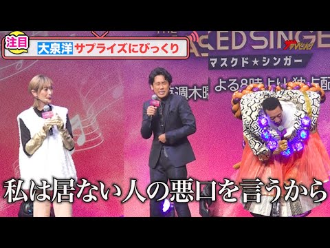 大泉洋、山田優&関口メンディーのサプライズ登場に大慌て!?「昨日小栗旬と一緒だった」『ザ・マスクド・シンガー』シーズン 2 最終回大予想イベント