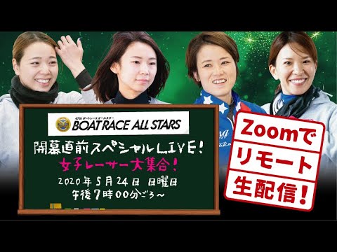 SGボートレースオールスター開幕直前スペシャルLIVE!女子レーサー大集合!