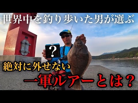 世界中の海山川どこに行っても絶対に外せない!そんな1軍ルアーがある