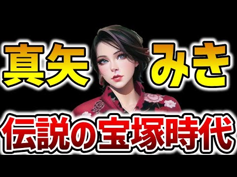 宝塚に革命を起こした真矢みきの偉業がヤバすぎる!実は○○は真矢みきが初めてだった…!