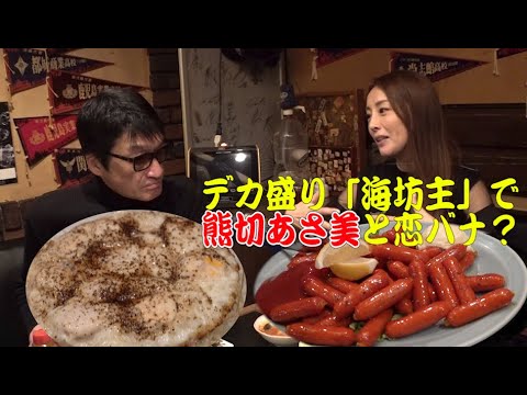 「飲んべの嗜み」新宿3丁目「海坊主」で名物大盛り料理を食べながら熊切あさ美と恋バナ?プライベート赤裸々トーク!!