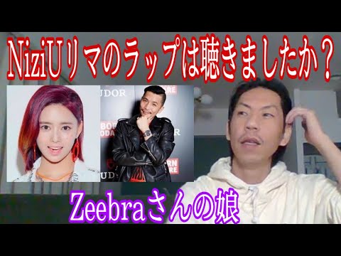【呂布カルマ】NiziUリマのラップパートを聴いたか質問される呂布カルマ【切り抜き】