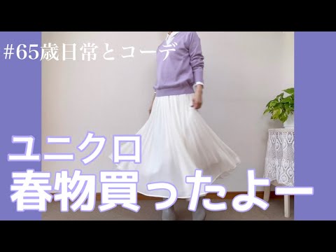 【60代コーデ79】ユニクロ先取り春物コーデ/ウォッシャブルセーター/シニアの日常/低身長コーデ