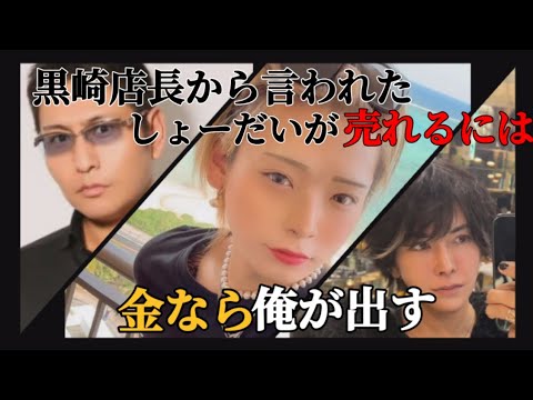 黒崎店長から言われたしょーだいが売れるには 金なら俺が出す